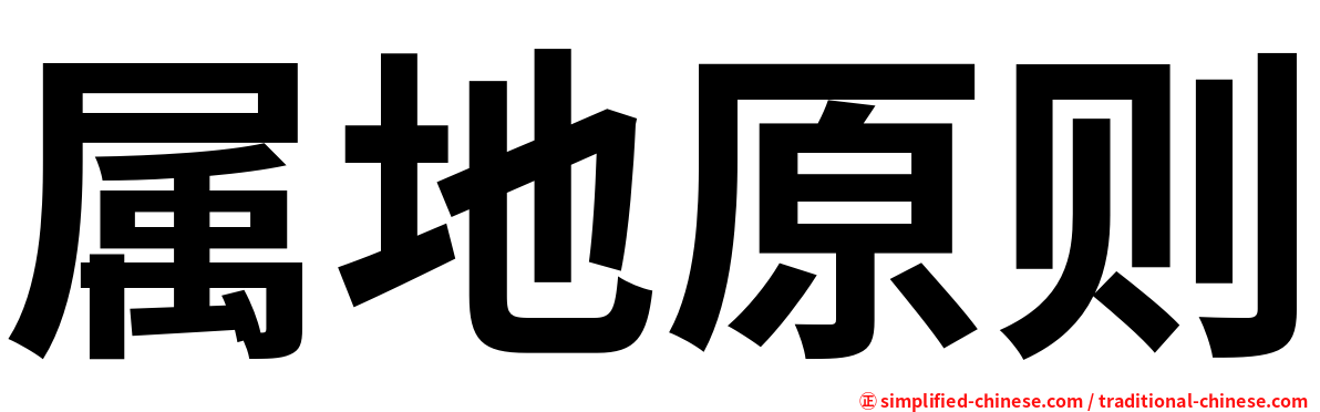 属地原则
