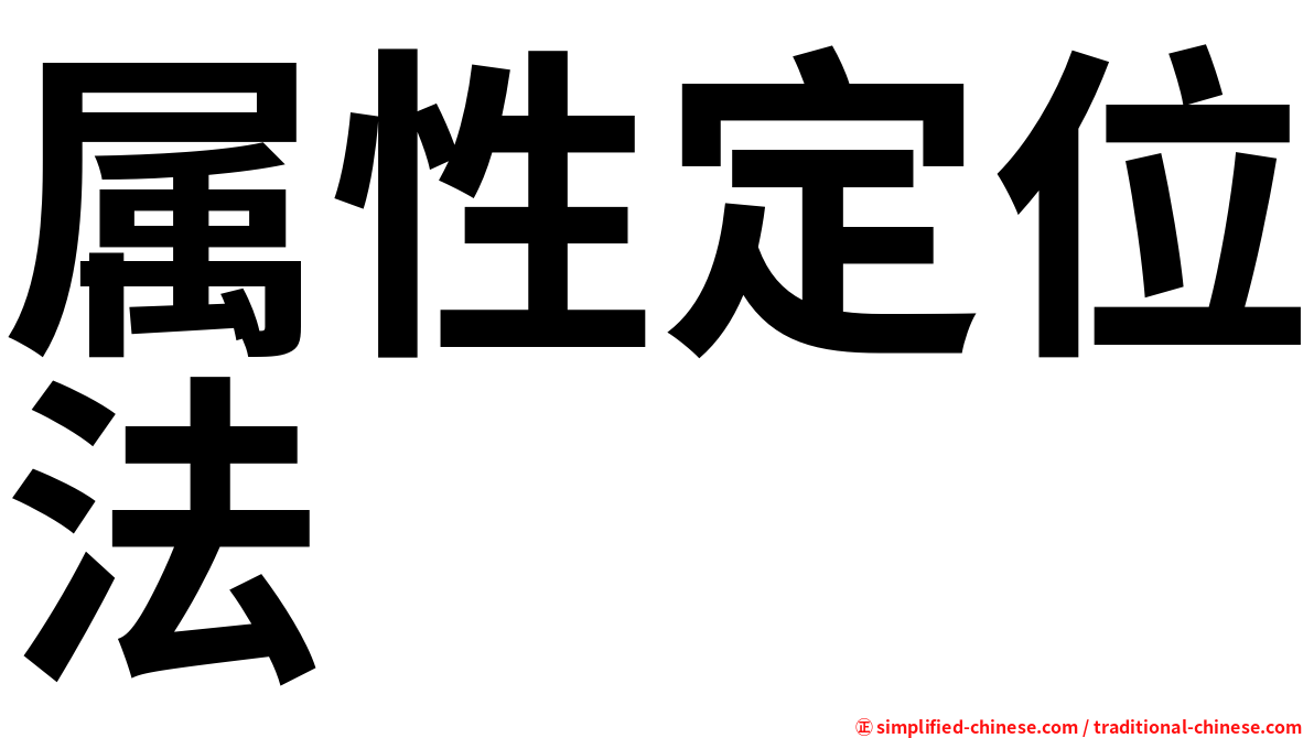 属性定位法