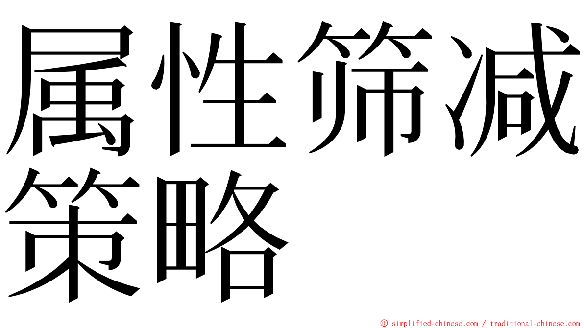 属性筛减策略 ming font