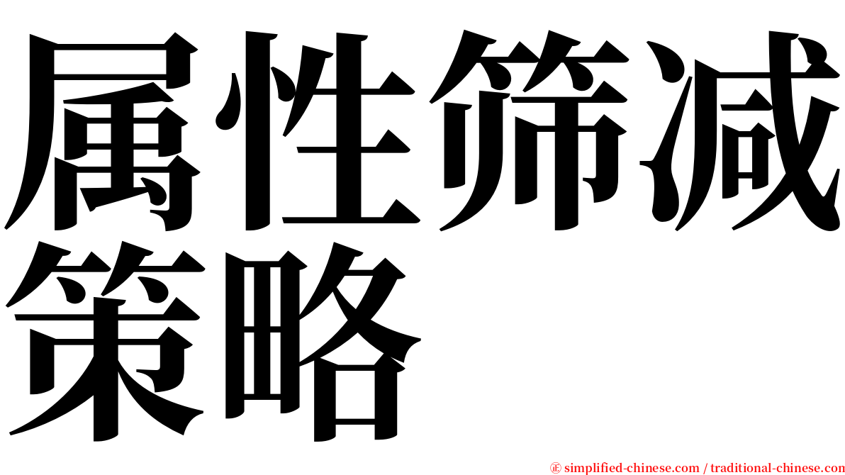 属性筛减策略 serif font