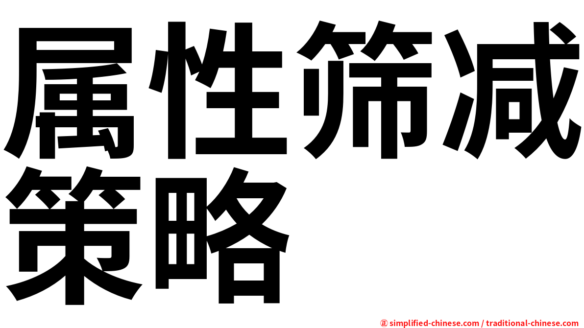 属性筛减策略