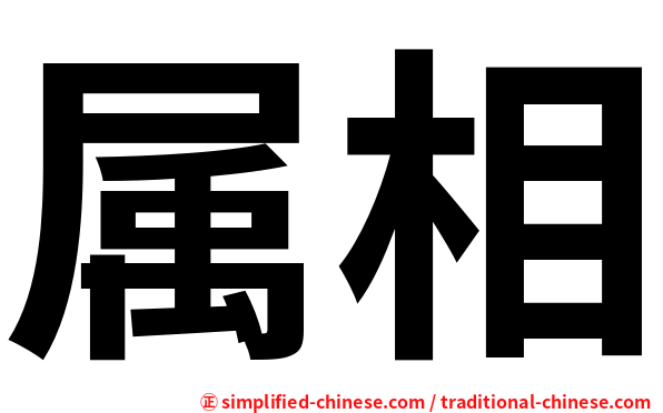 属相