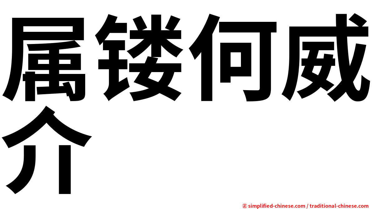 属镂何威介