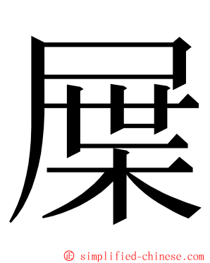 屟 ming font
