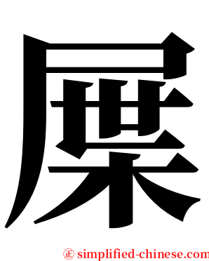 屟 serif font