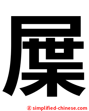 屟