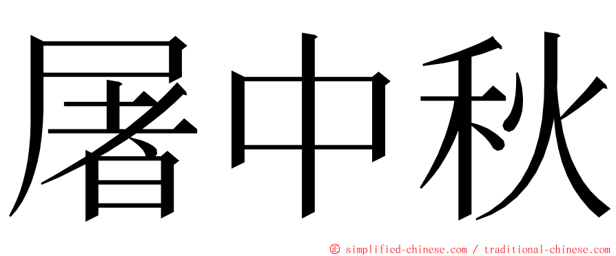 屠中秋 ming font
