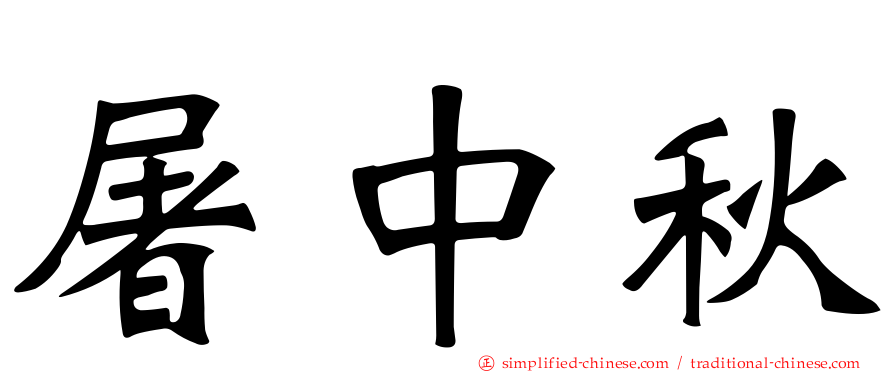 屠中秋