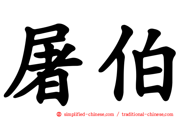 屠伯