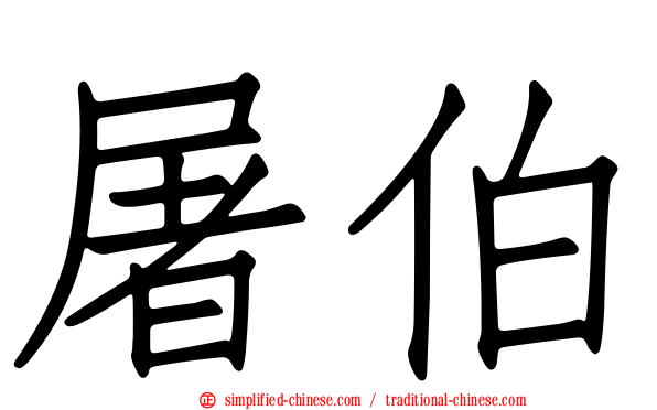 屠伯