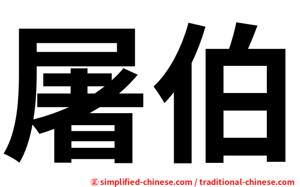 屠伯