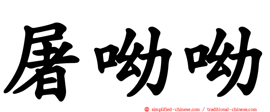 屠呦呦