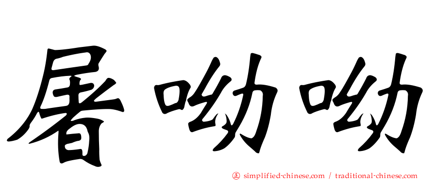 屠呦呦