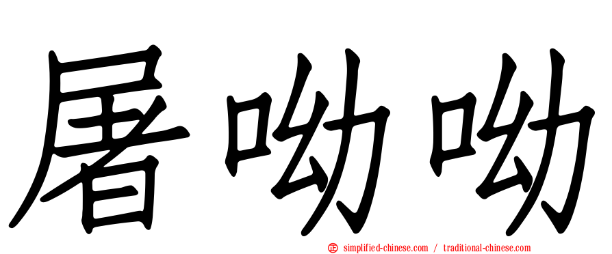 屠呦呦
