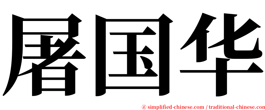 屠国华 serif font