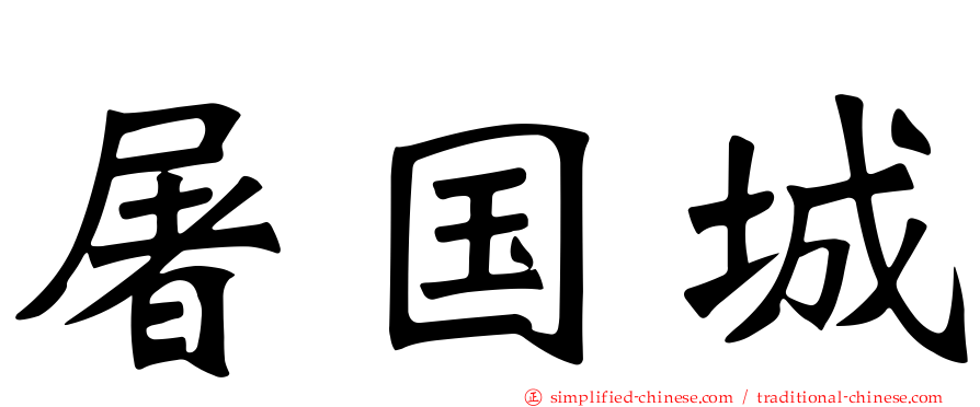 屠国城