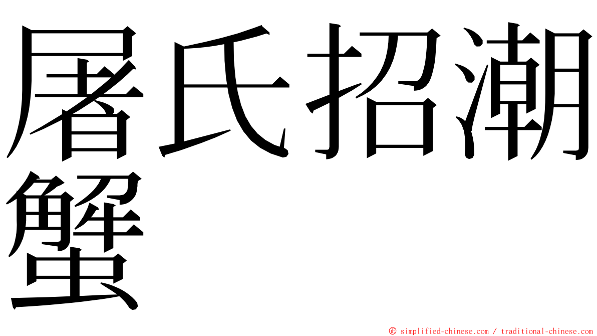 屠氏招潮蟹 ming font