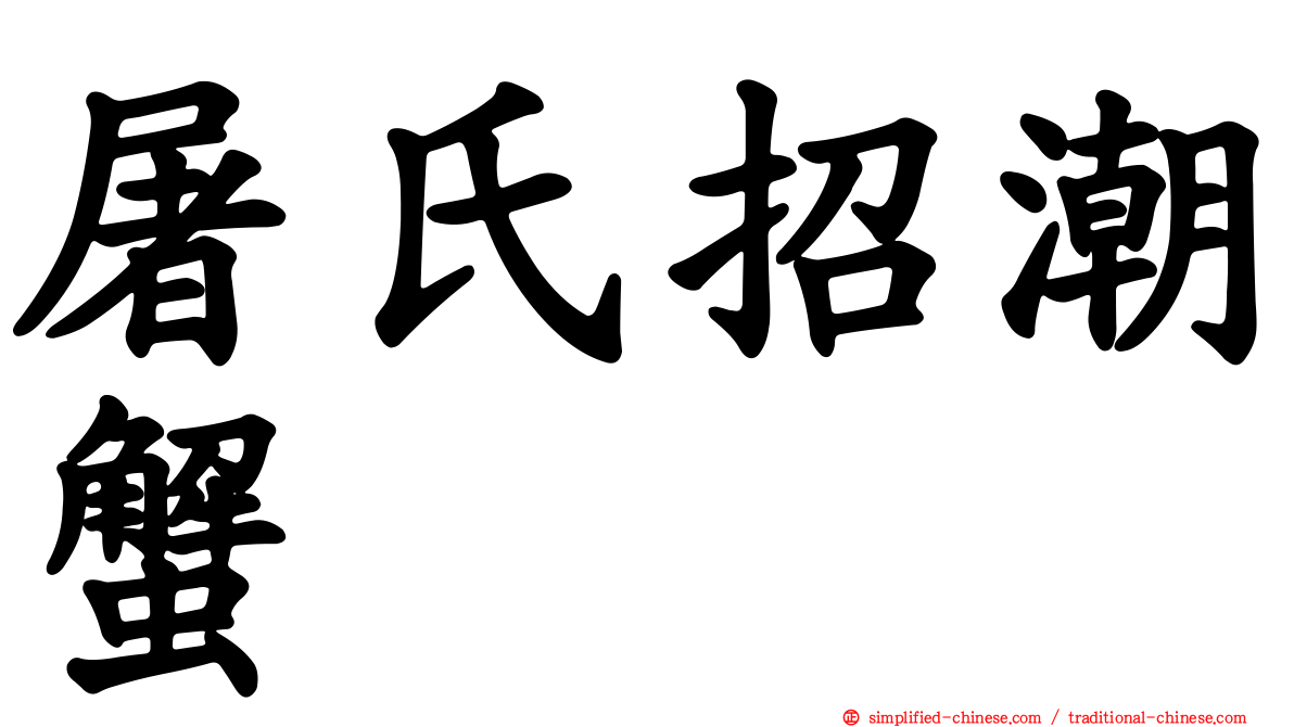 屠氏招潮蟹