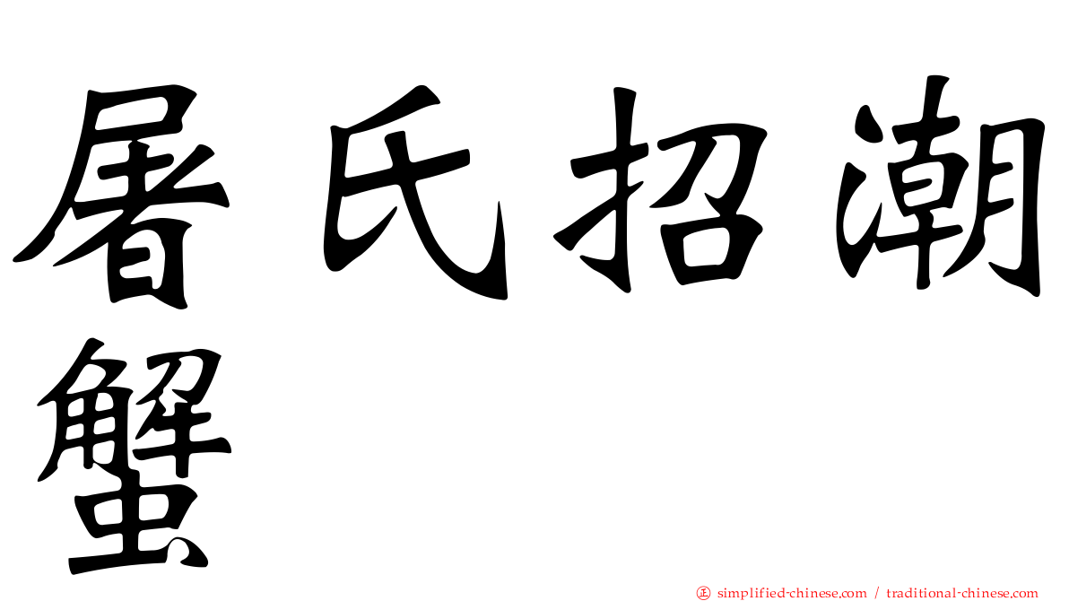 屠氏招潮蟹