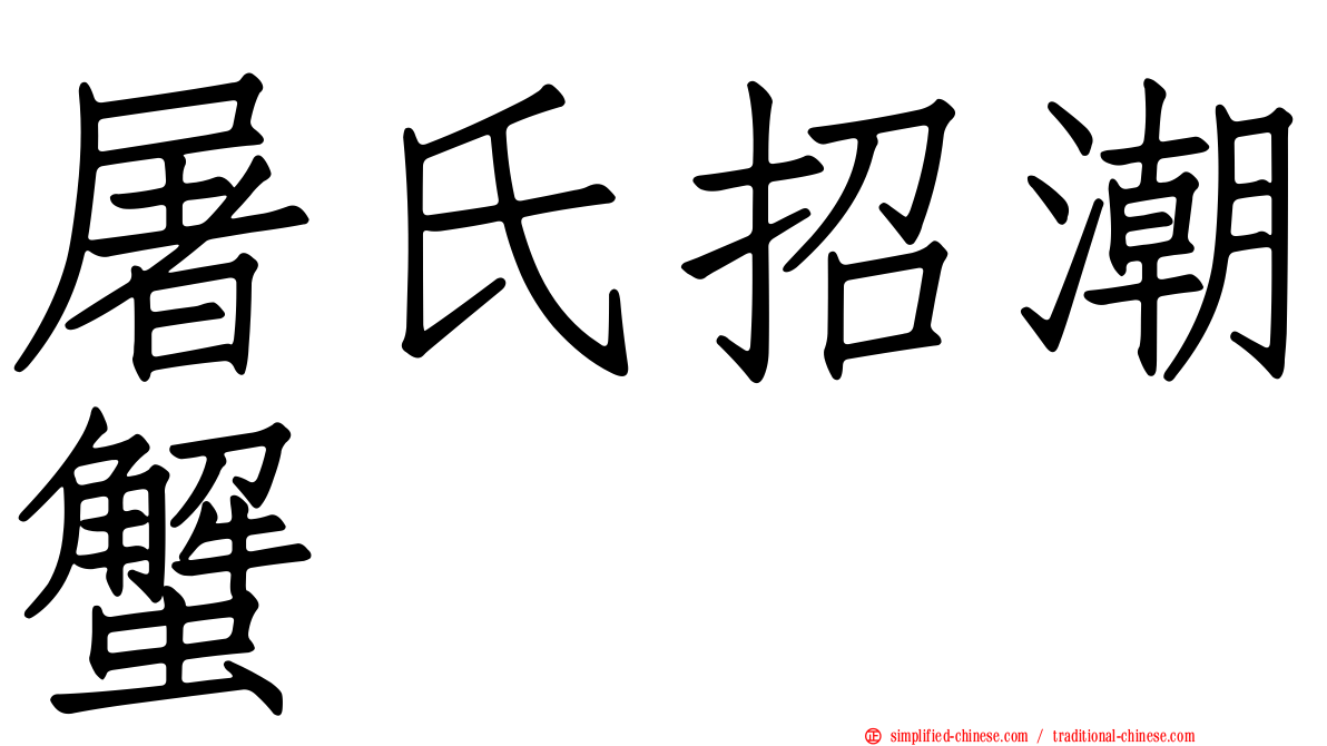 屠氏招潮蟹