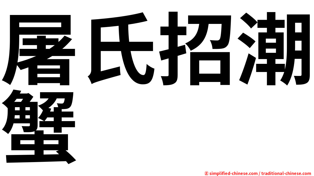 屠氏招潮蟹