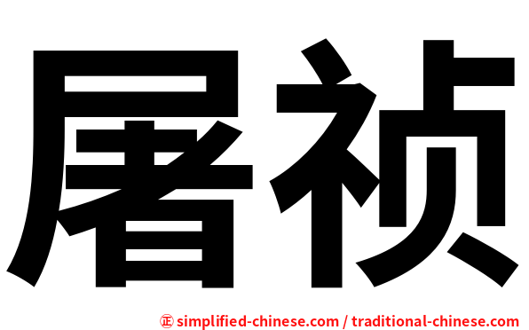 屠祯