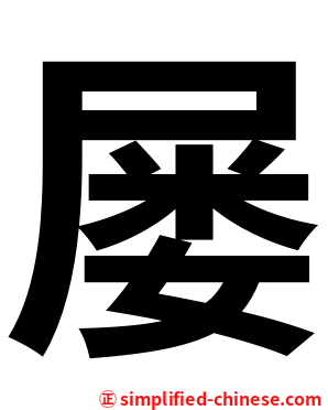 屡