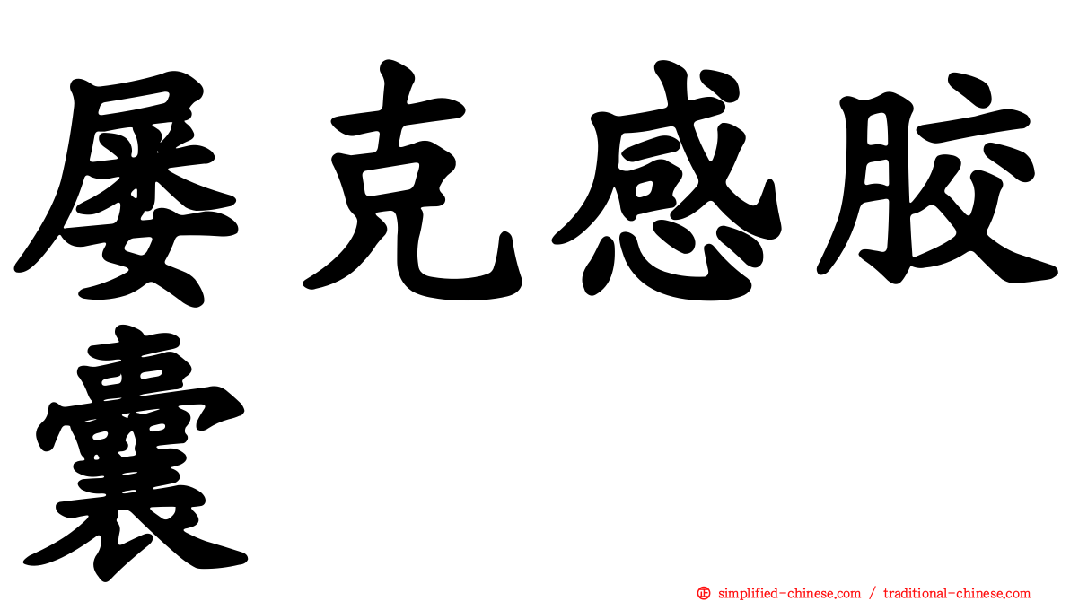 屡克感胶囊