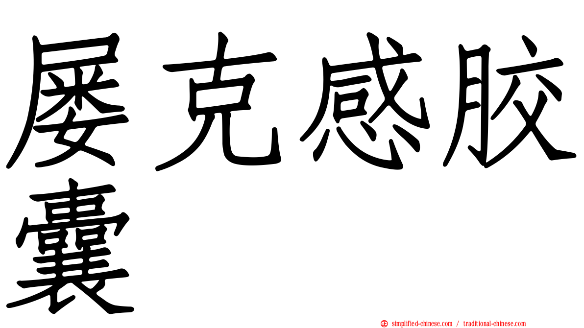 屡克感胶囊