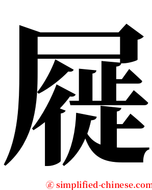 屣 serif font