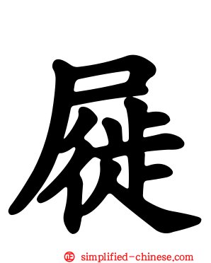 屣