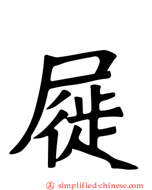 屣