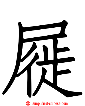 屣