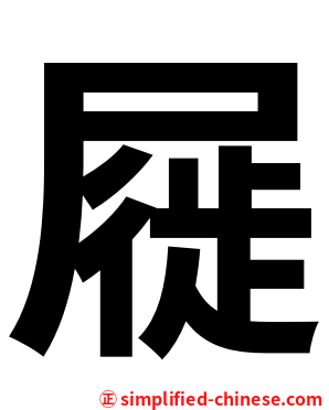 屣