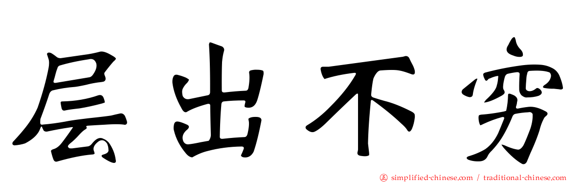 层出不穷