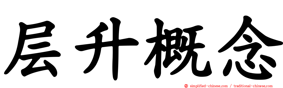层升概念