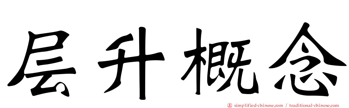层升概念