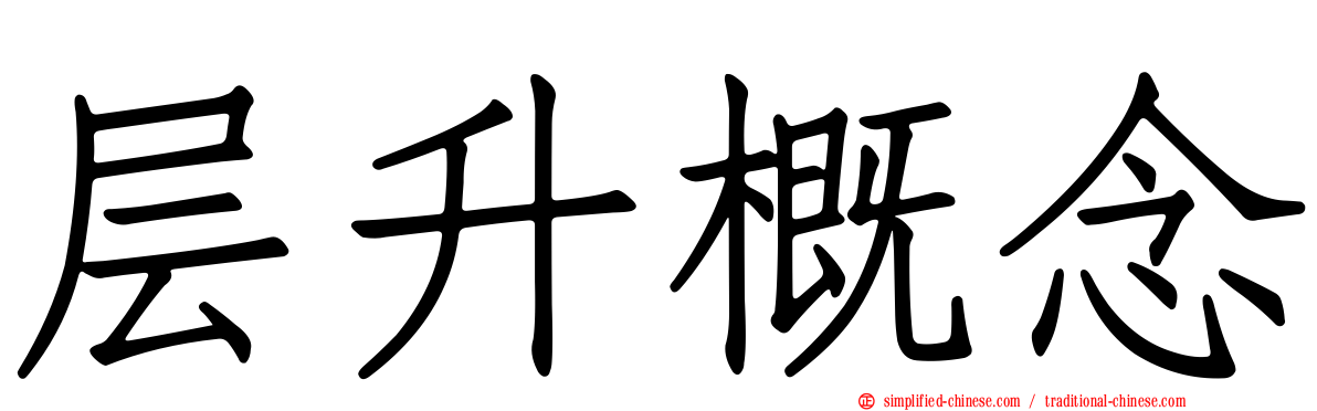 层升概念
