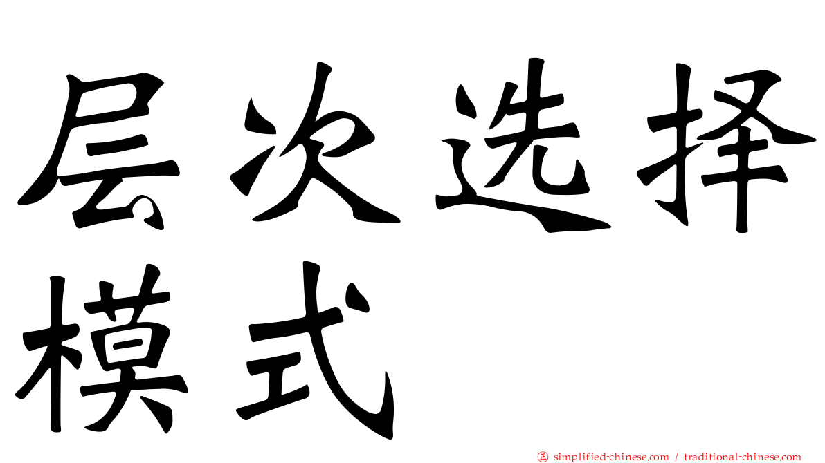 层次选择模式