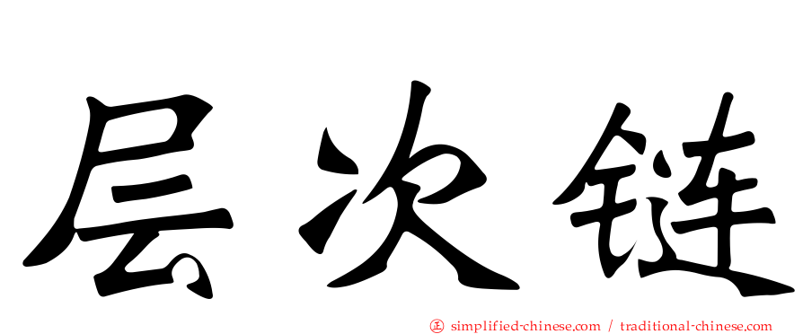 层次链