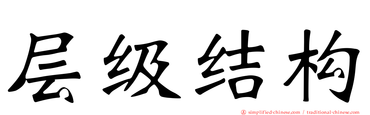 层级结构