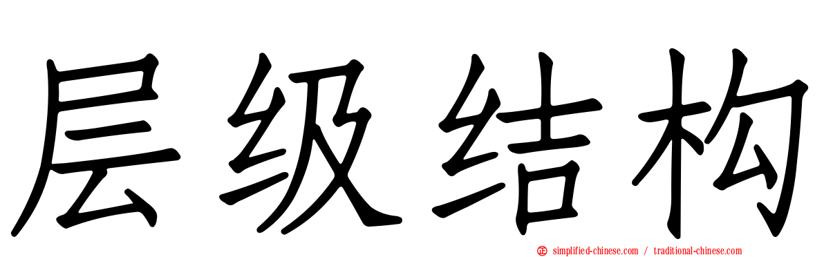 层级结构