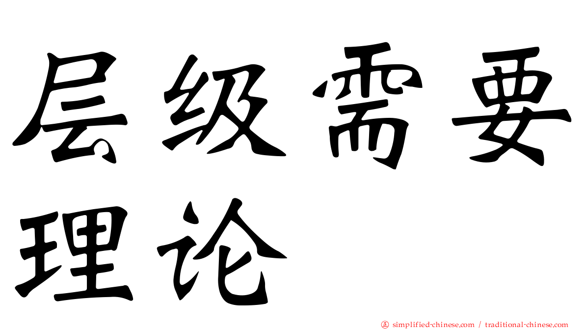 层级需要理论