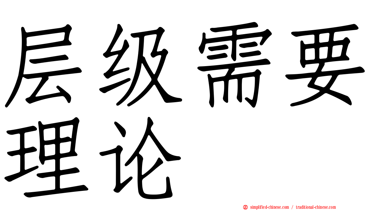 层级需要理论