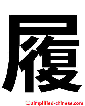 履