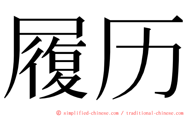 履历 ming font