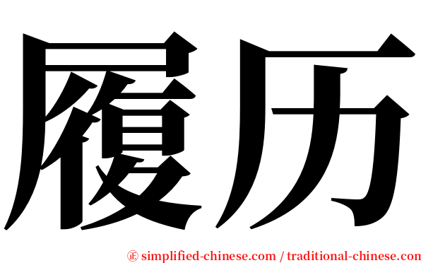 履历 serif font