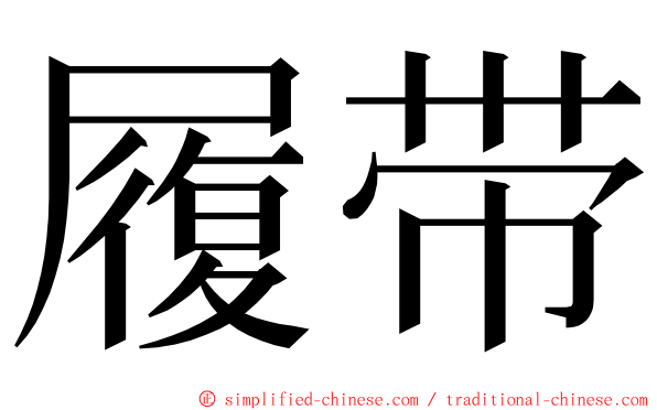 履带 ming font