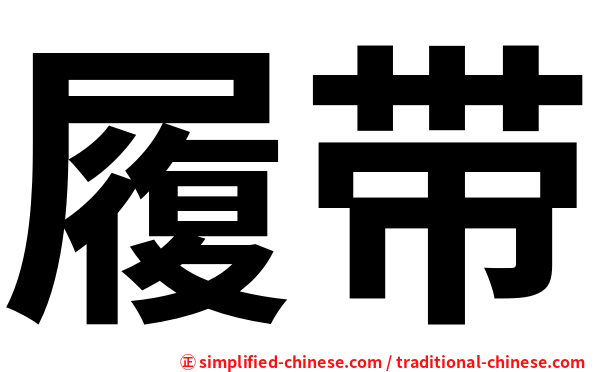 履带