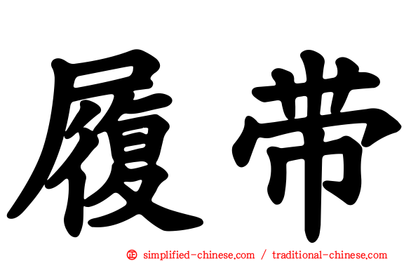 履带